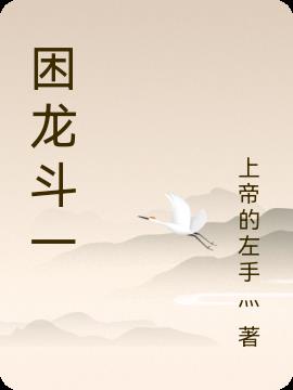 困龙斗一